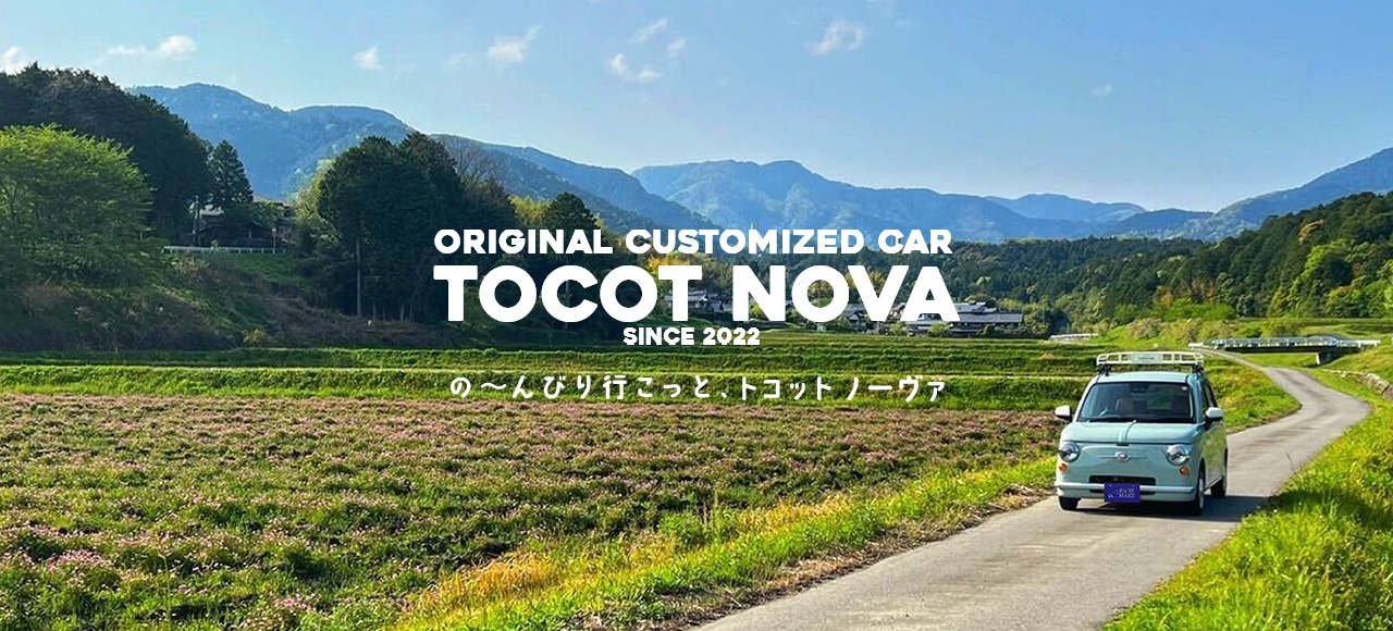 ORIGINAL CUSTOMED CAR / TOCOT NOVA / SINCE 2022 / のーんびり行こっと、トコットノーヴァ